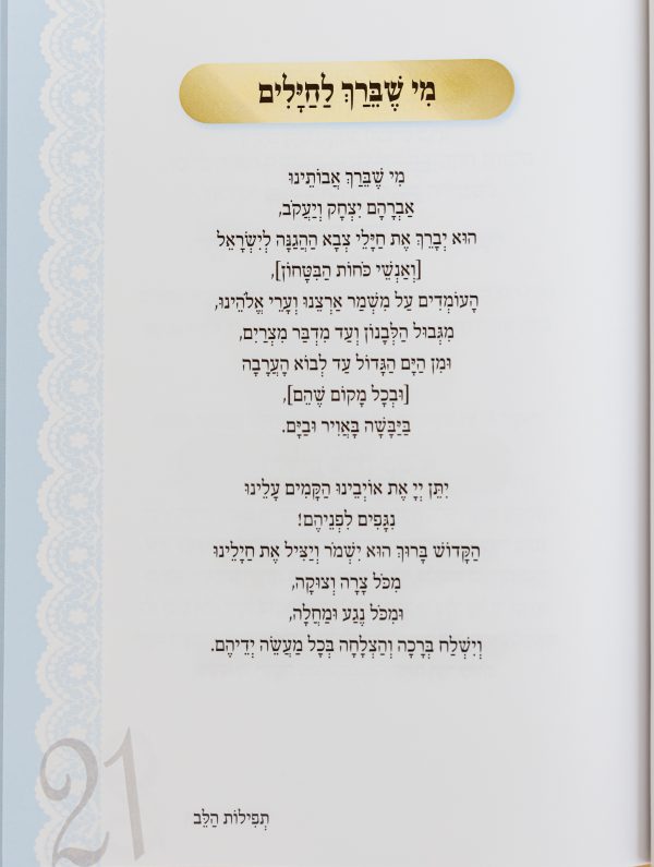 ⁦חוברת תפילות הלב⁩ – תמונה ⁦7⁩
