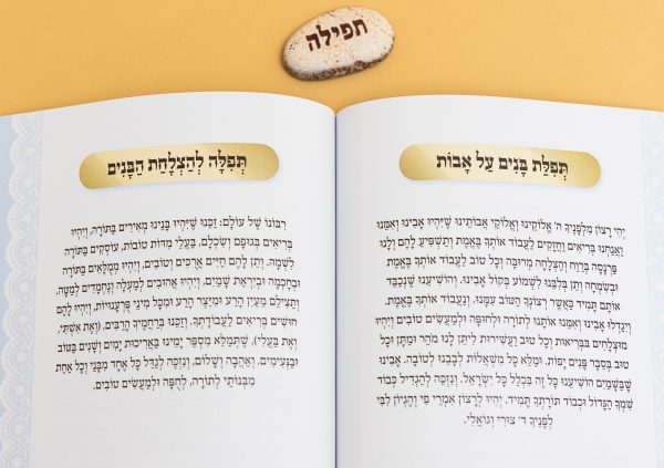⁦חוברת תפילות הלב⁩ – תמונה ⁦6⁩