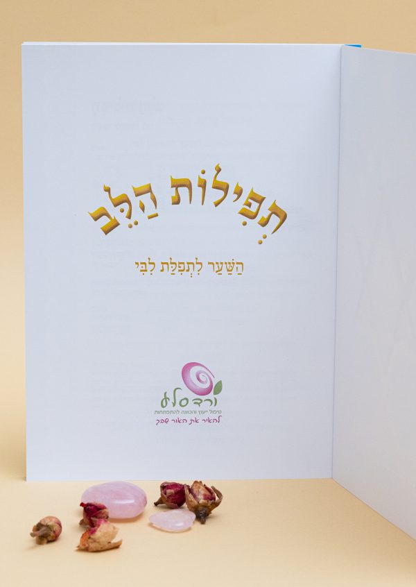 ⁦חוברת תפילות הלב⁩ – תמונה ⁦5⁩
