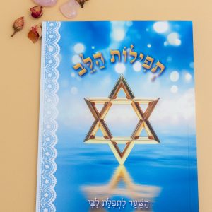 חוברת תפילות הלב