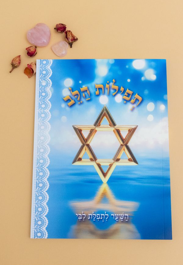 חוברת תפילות הלב