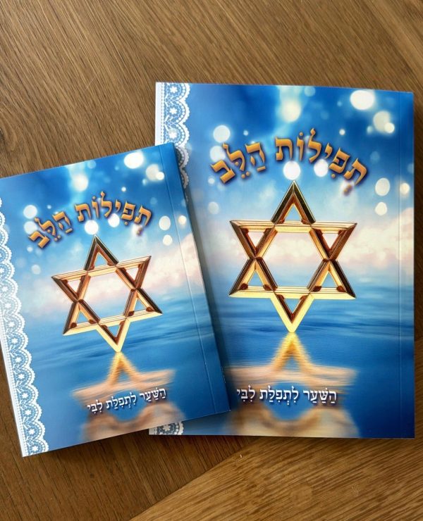 ⁦חוברת תפילות הלב⁩ – תמונה ⁦3⁩