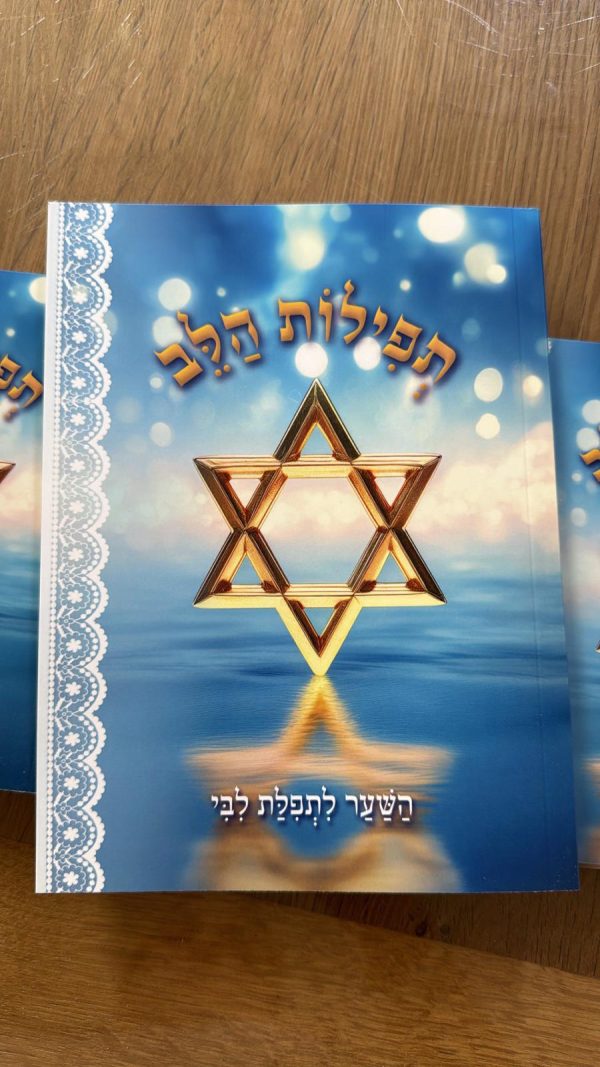 ⁦חוברת תפילות הלב⁩ – תמונה ⁦2⁩