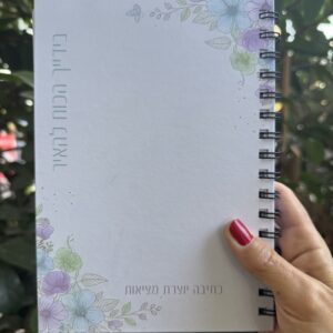 מחברת כתיבה שורות, ספירלה- כתיבה יוצרת מציאות