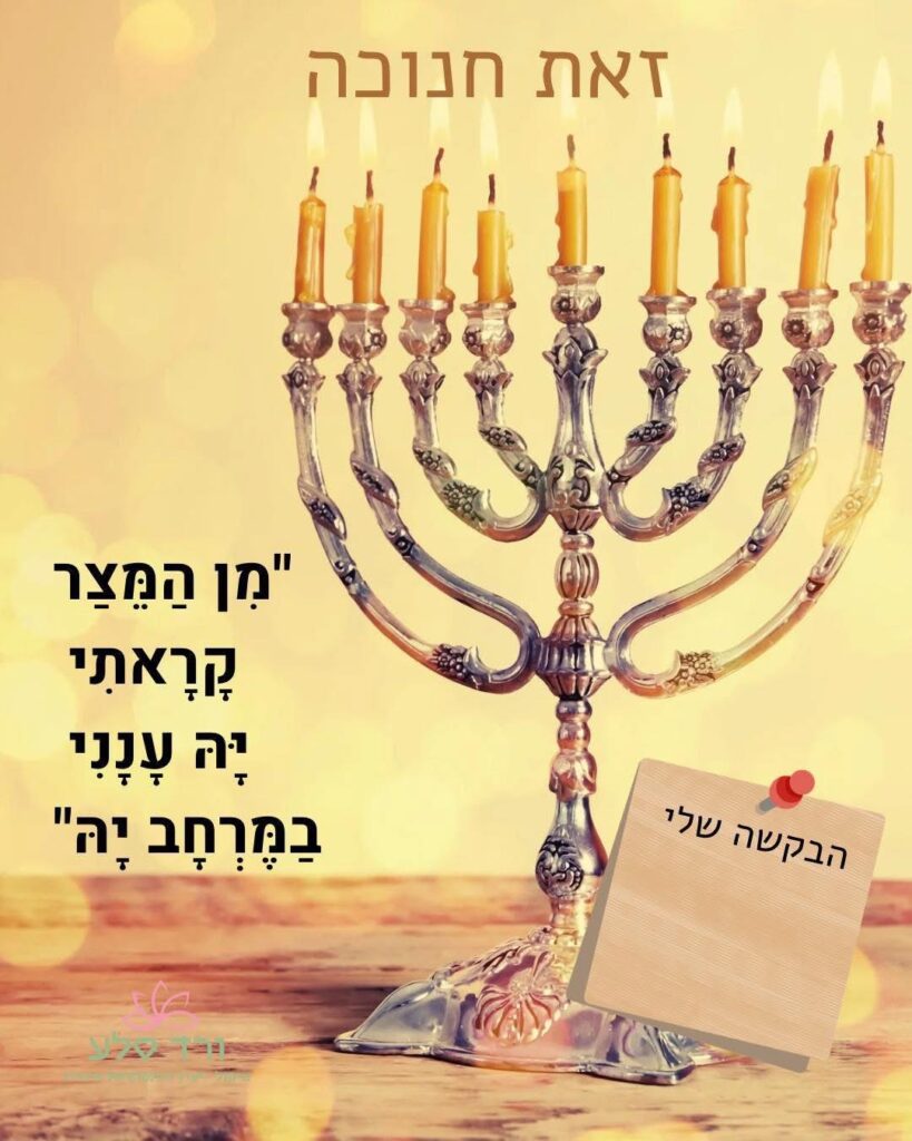 זאת חנוכה