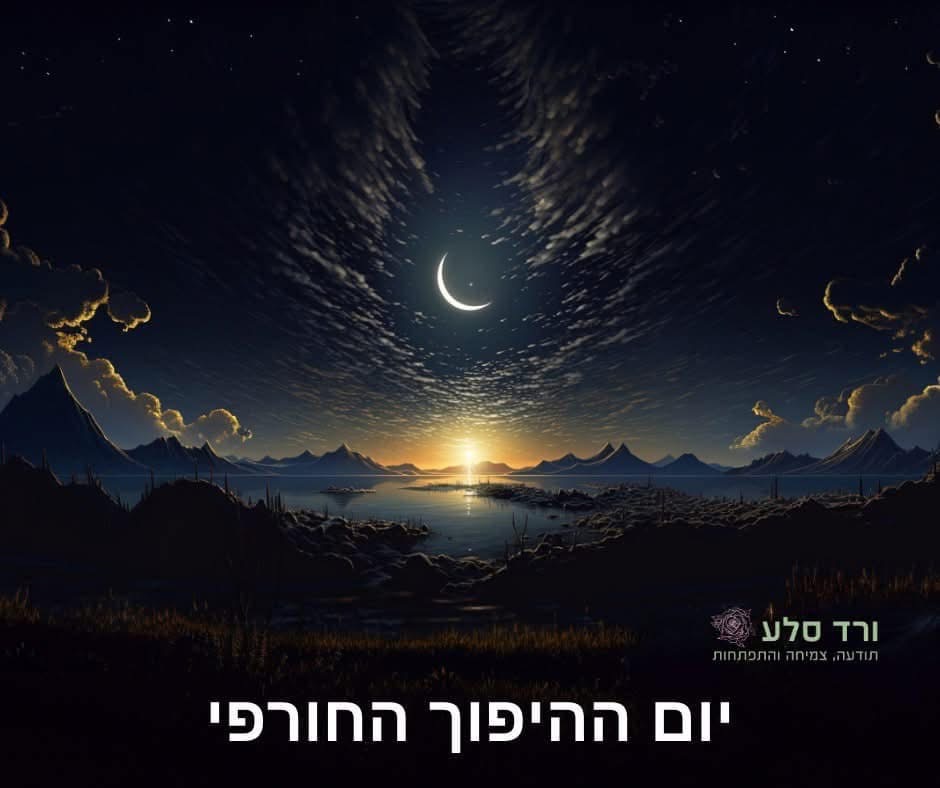21.12 יום ההיפוך החורפי